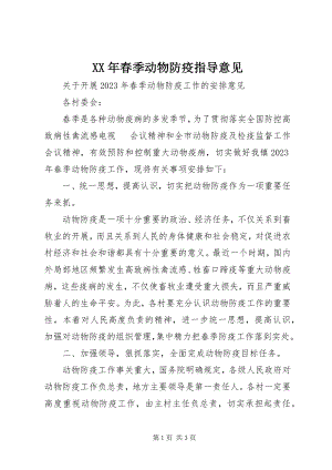 2023年春季动物防疫指导意见.docx