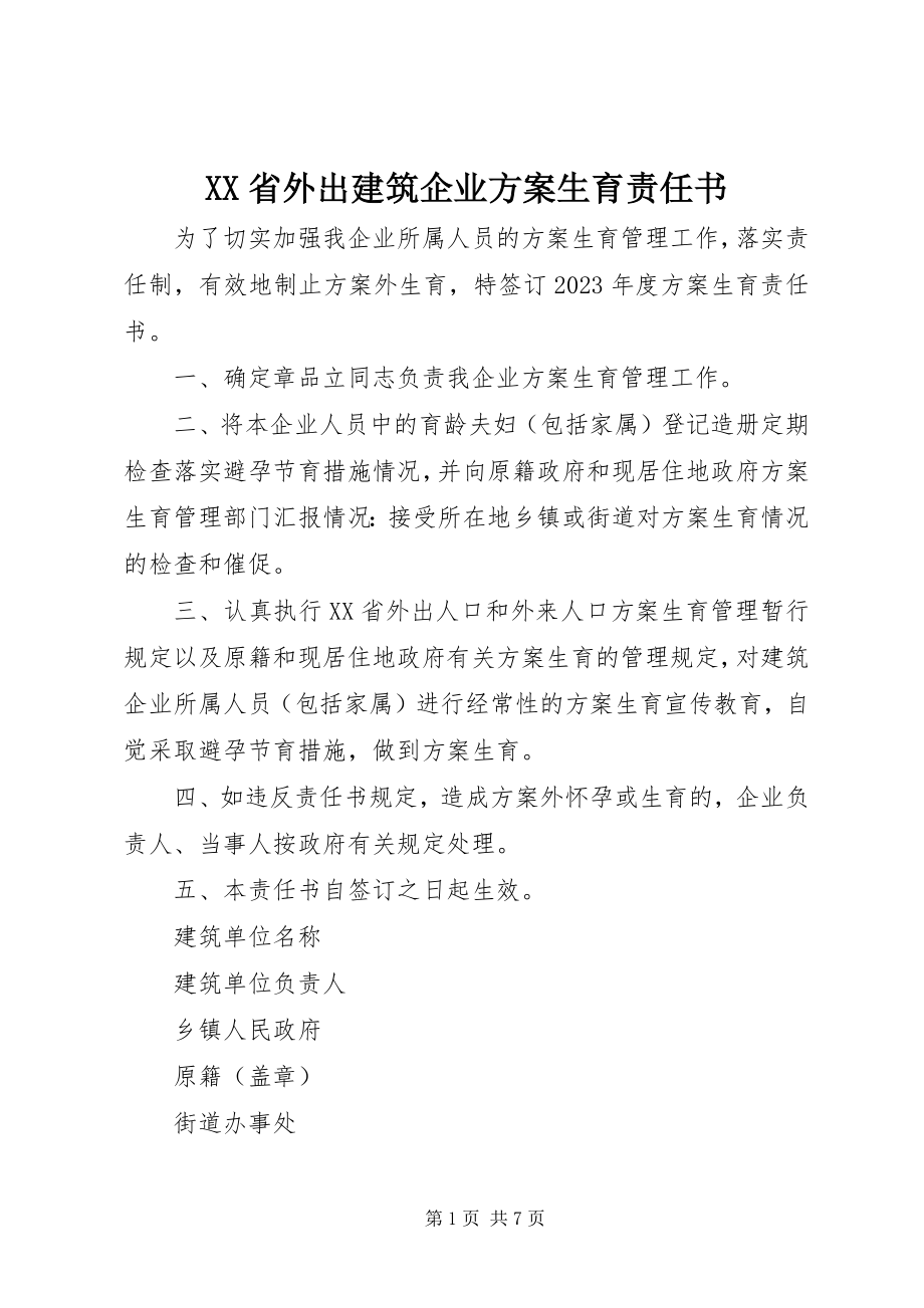 2023年XX省外出建筑企业计划生育责任书.docx_第1页