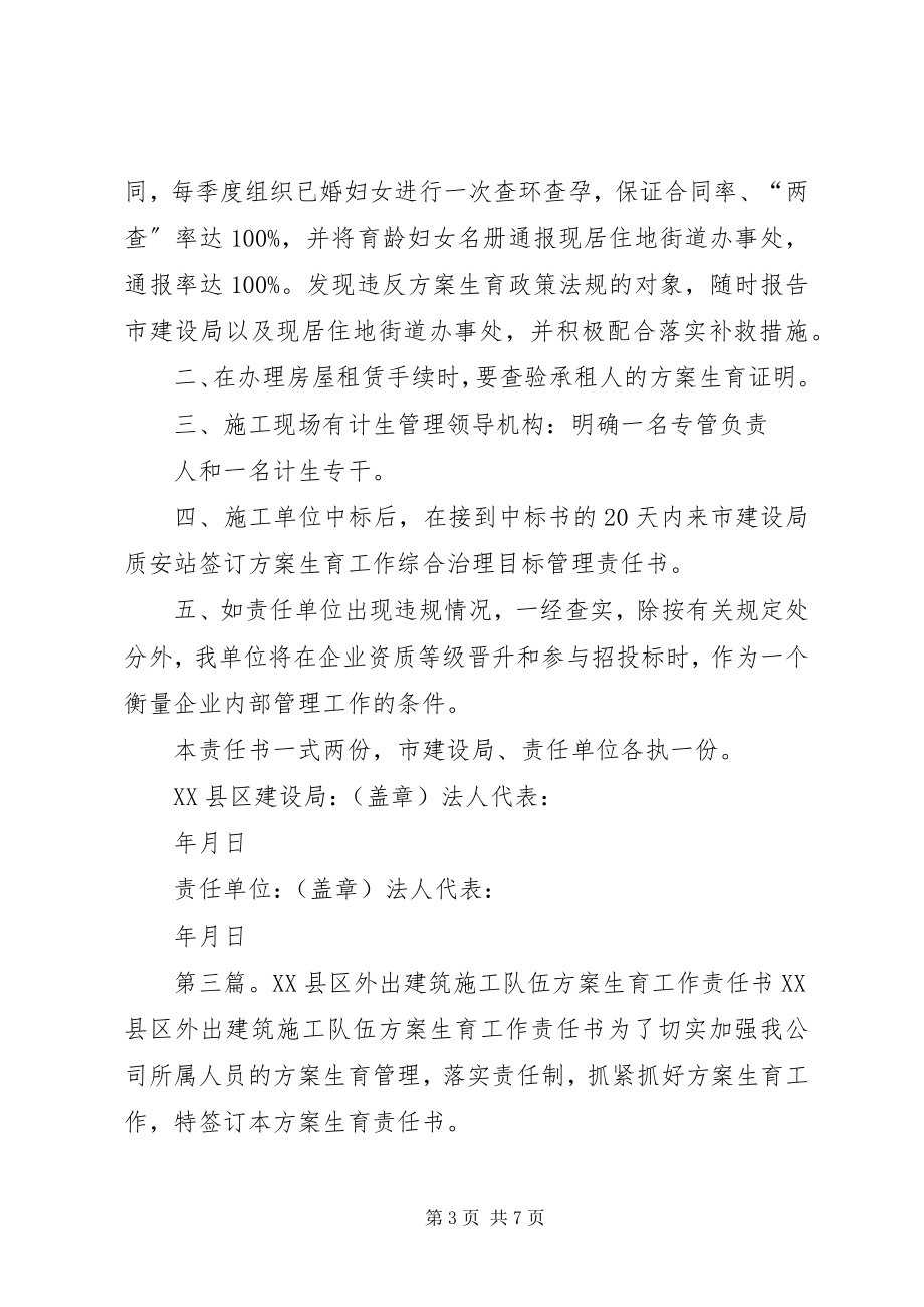 2023年XX省外出建筑企业计划生育责任书.docx_第3页