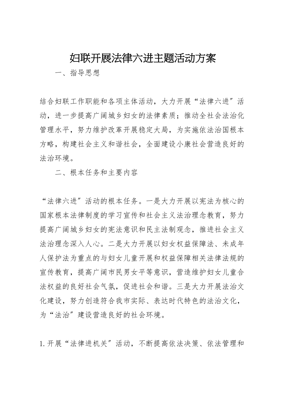 2023年妇联开展法律六进主题活动方案.doc_第1页