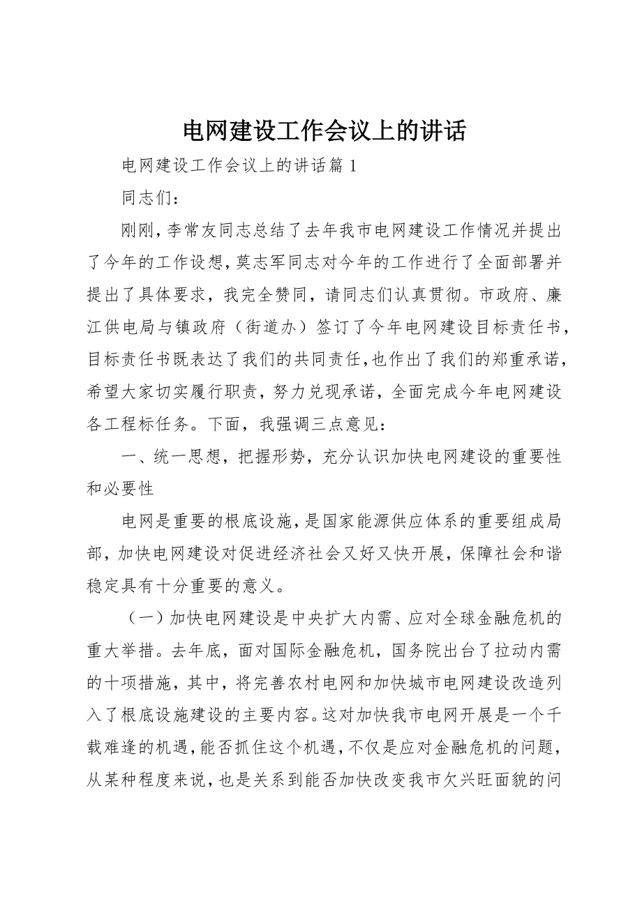 2023年电网建设工作会议上的致辞新编.docx_第1页