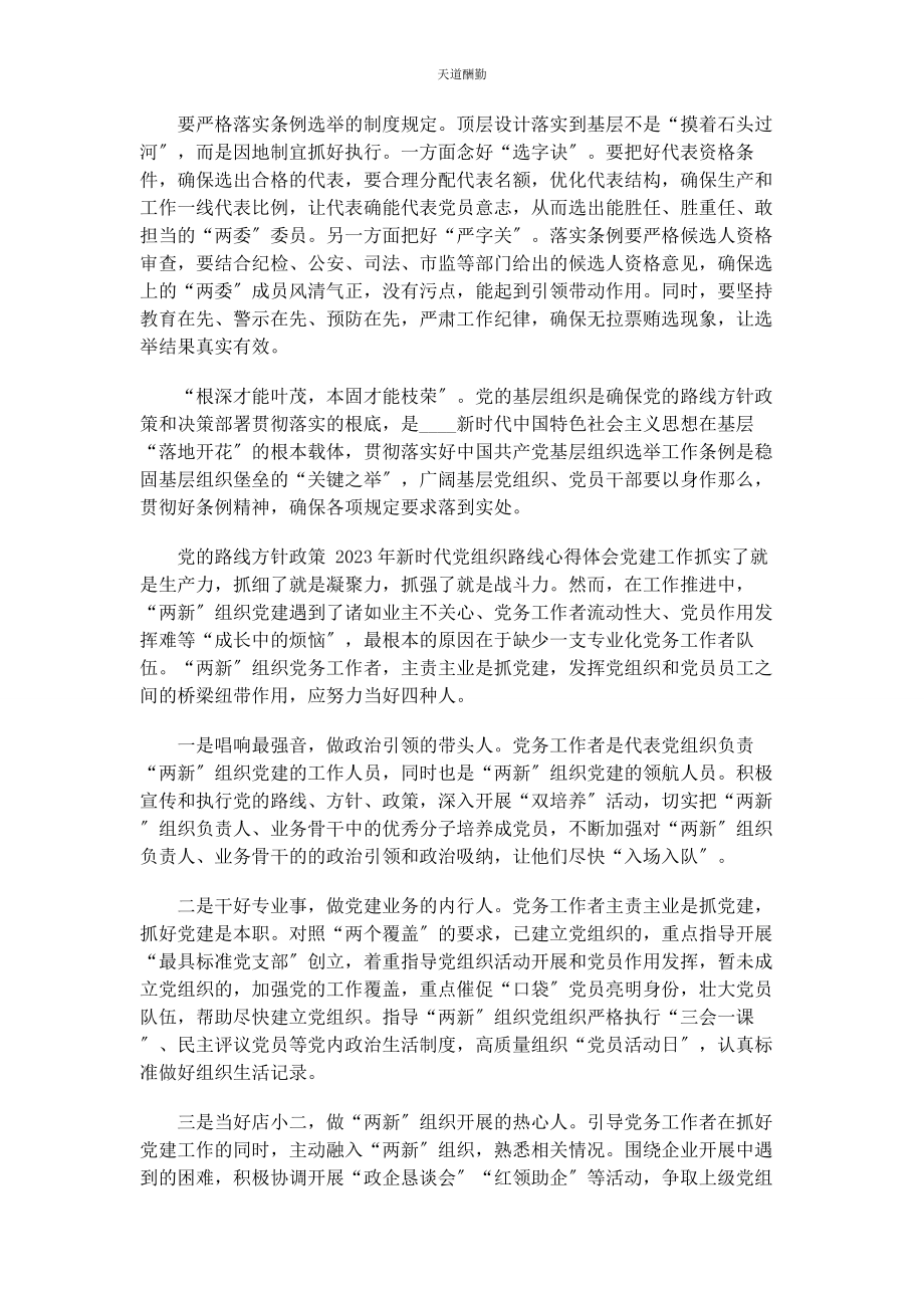 2023年党路线方针政策新时代党组织路线心得体会.docx_第2页