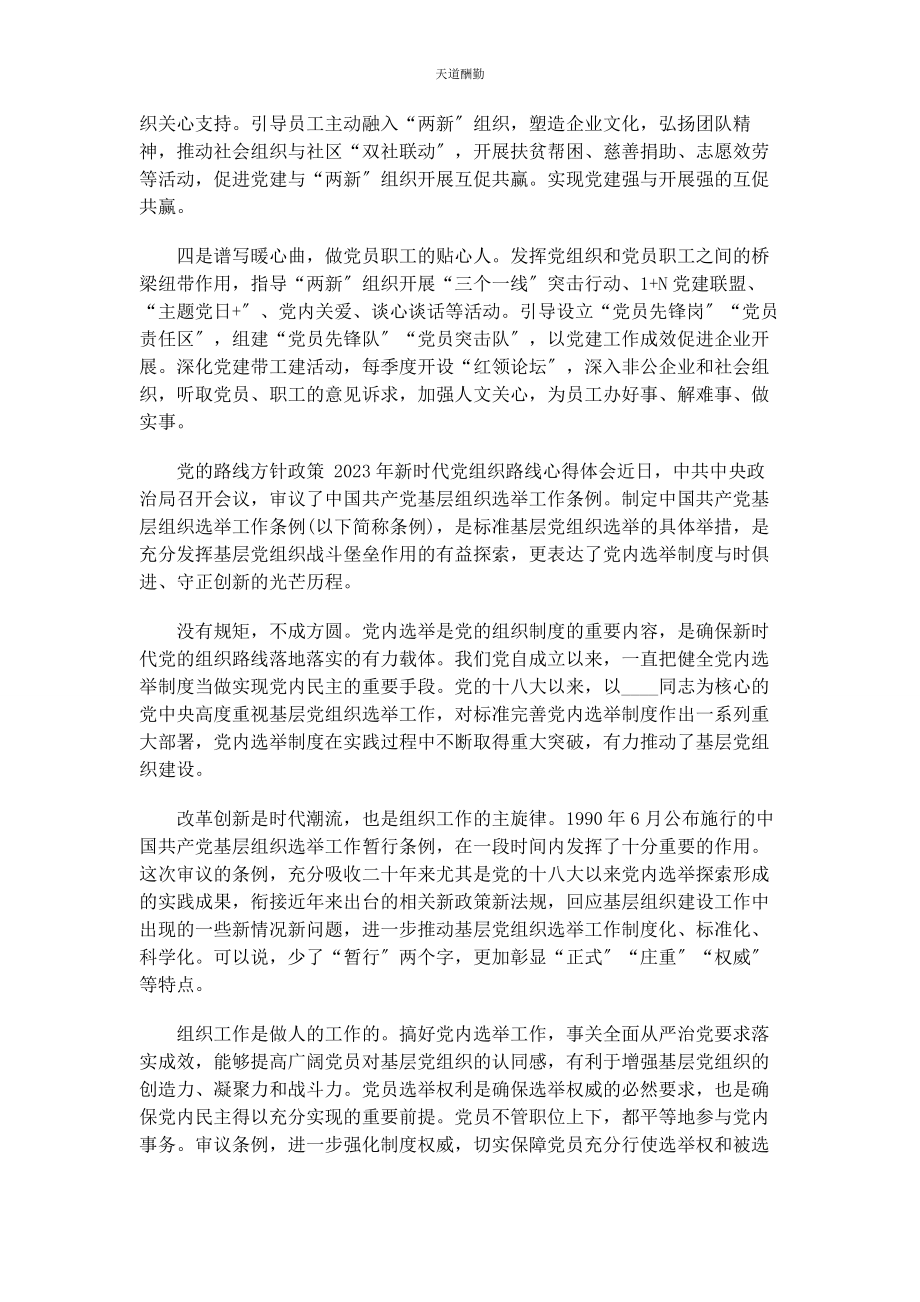 2023年党路线方针政策新时代党组织路线心得体会.docx_第3页