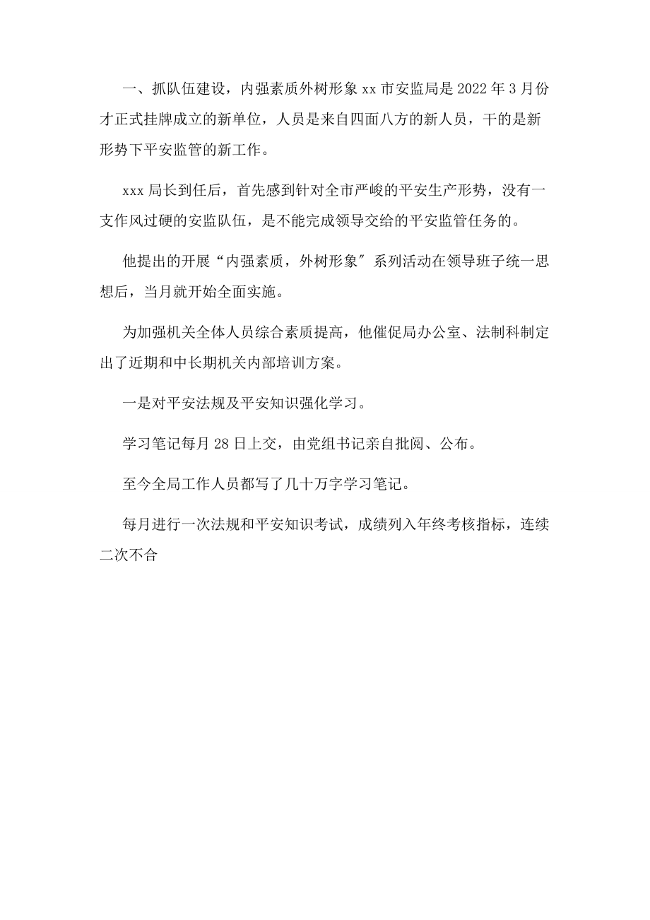 2023年市安监局局长先进事迹材料 精品.docx_第2页