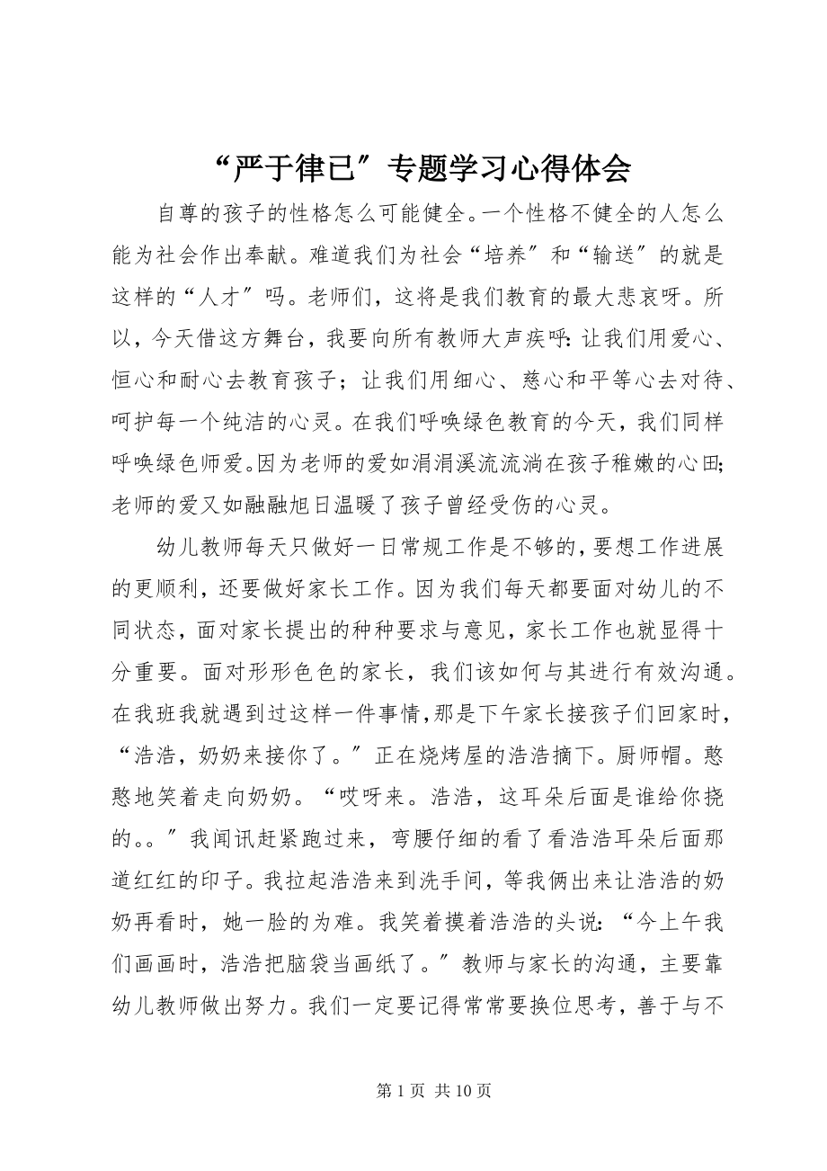 2023年“严于律已”专题学习心得体会新编.docx_第1页