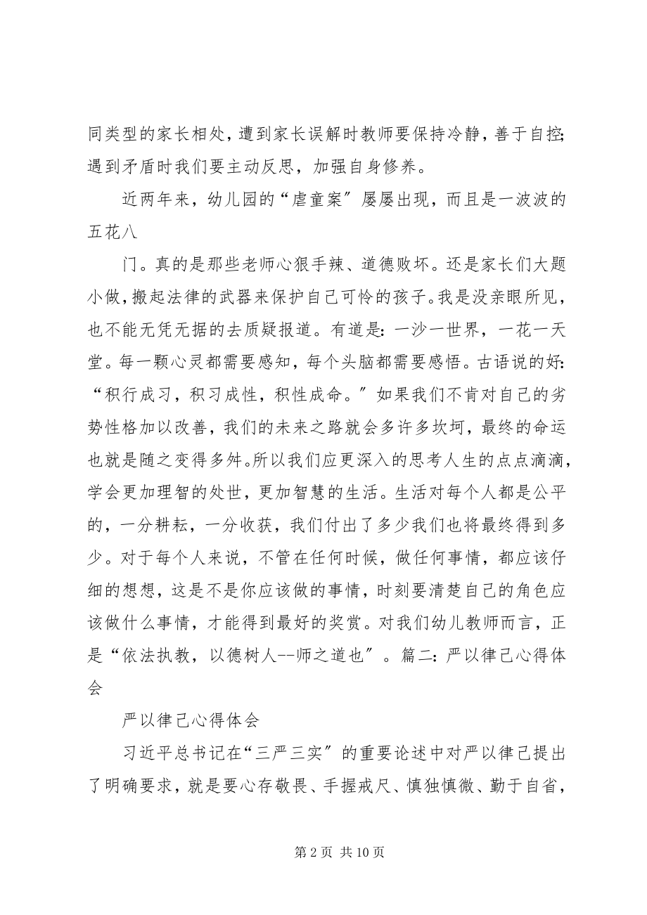 2023年“严于律已”专题学习心得体会新编.docx_第2页