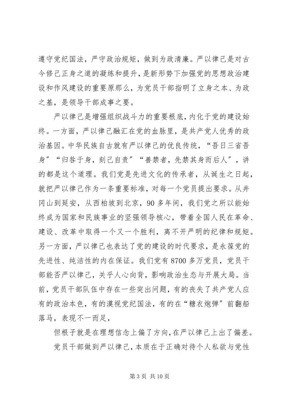 2023年“严于律已”专题学习心得体会新编.docx_第3页