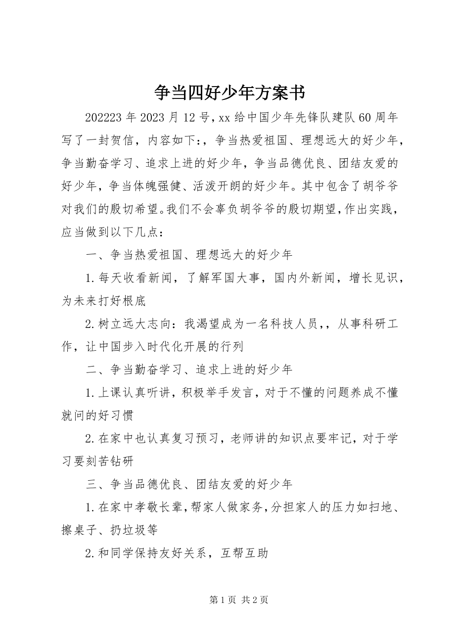 2023年争当四好少年计划书.docx_第1页