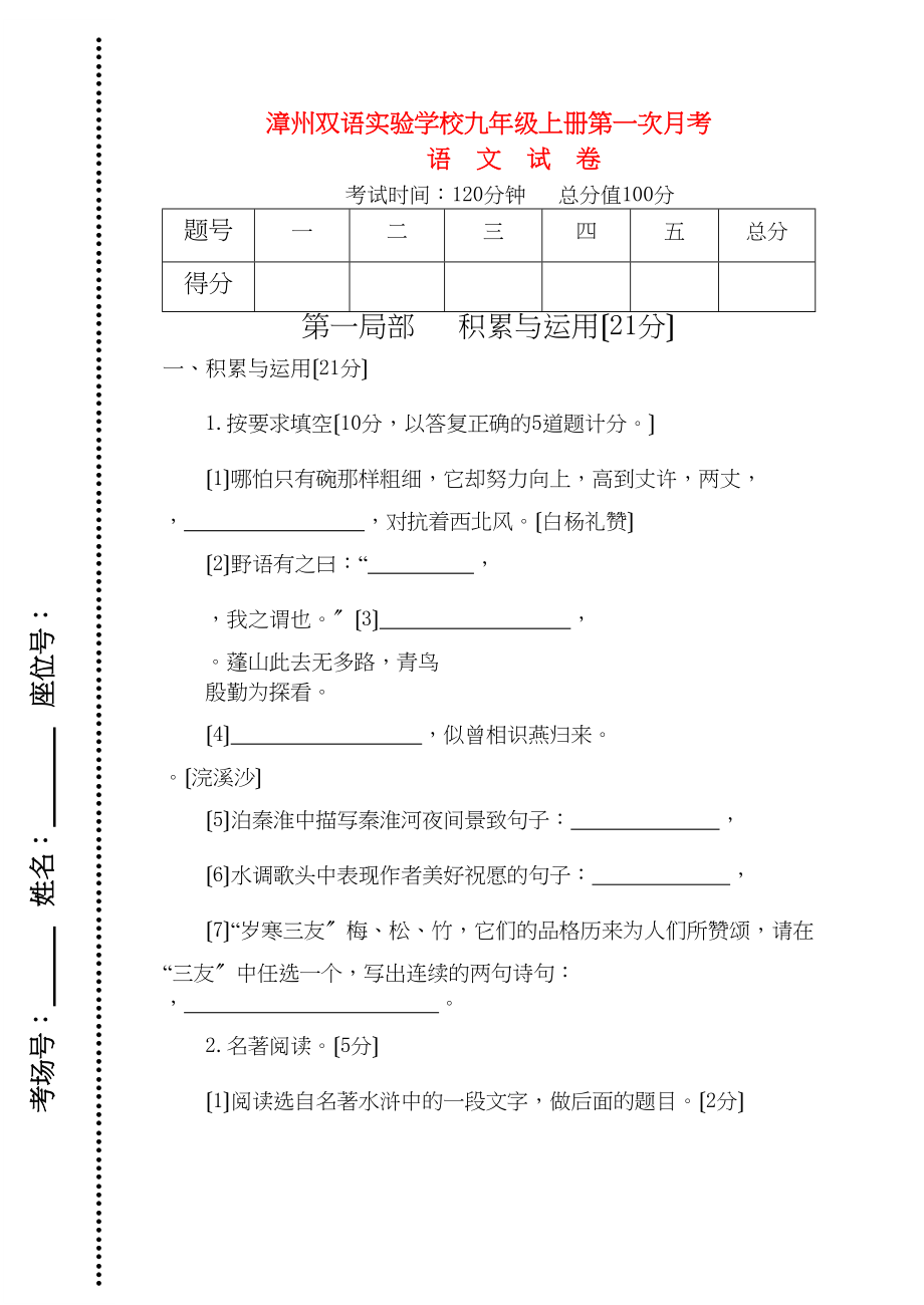 2023年福建省漳州双语学九级语文上册第一次月考试卷语文版.docx_第1页