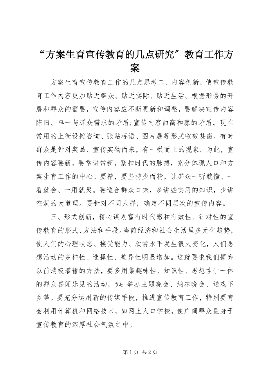 2023年计划生育宣传教育的几点研究教育工作计划.docx_第1页