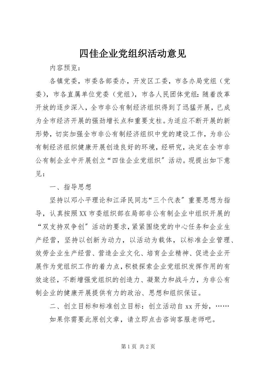 2023年四佳企业党组织活动意见.docx_第1页