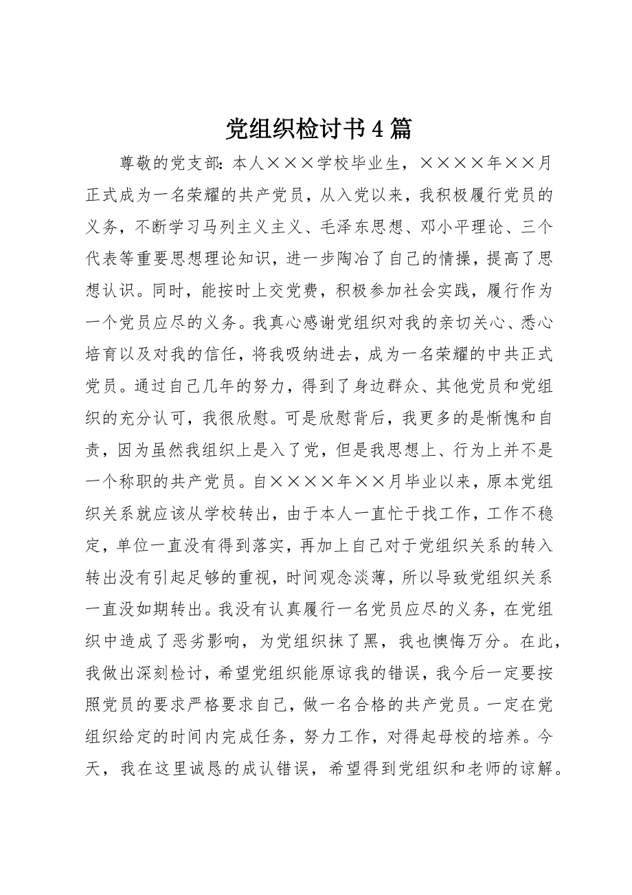 2023年党组织检讨书4篇.docx_第1页