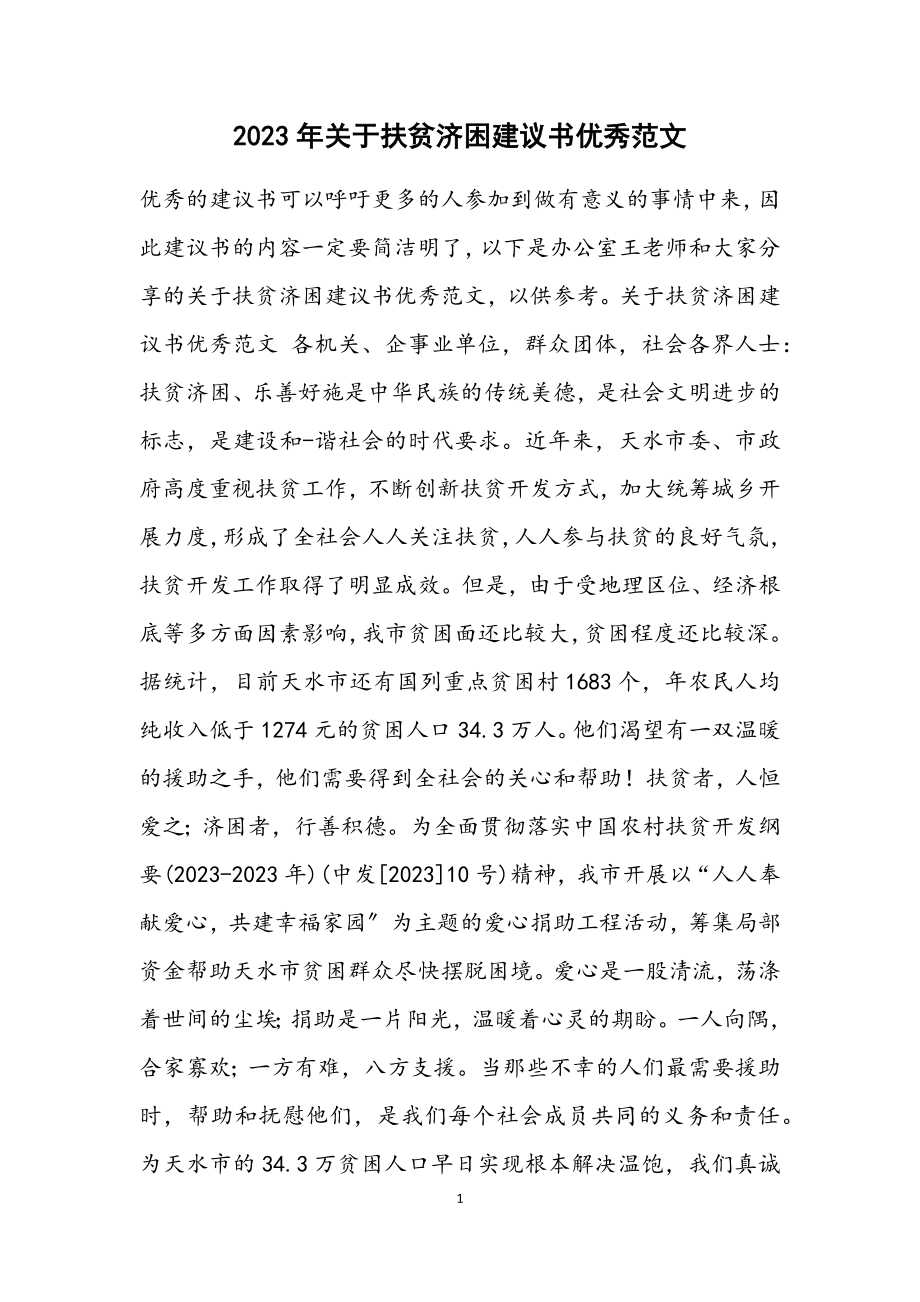 2023年扶贫济困倡议书优秀材料.docx_第1页