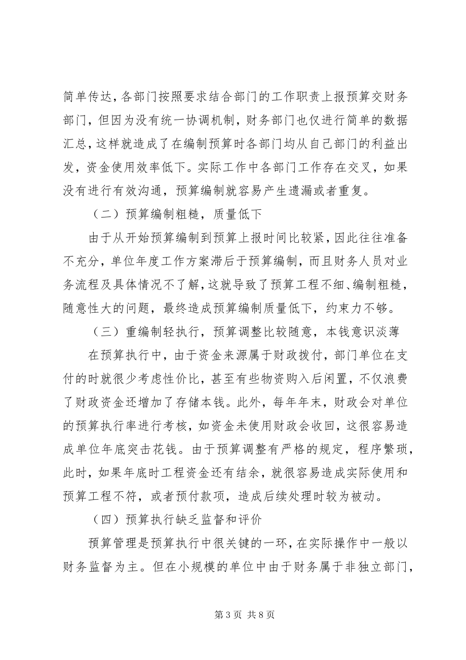 2023年事业单位预算管理问题的思考.docx_第3页