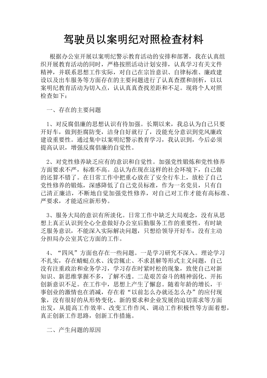 2023年驾驶员以案明纪对照检查材料.doc_第1页