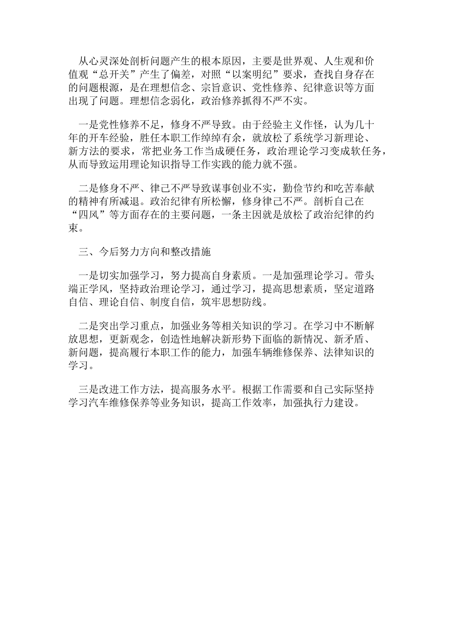 2023年驾驶员以案明纪对照检查材料.doc_第2页