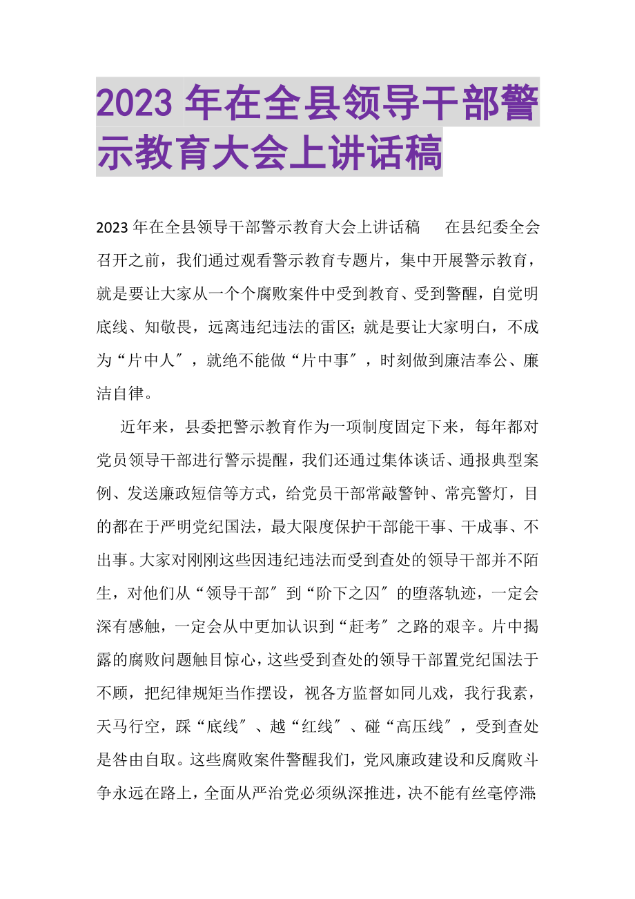 2023年在全县领导干部警示教育大会上讲话稿.doc_第1页