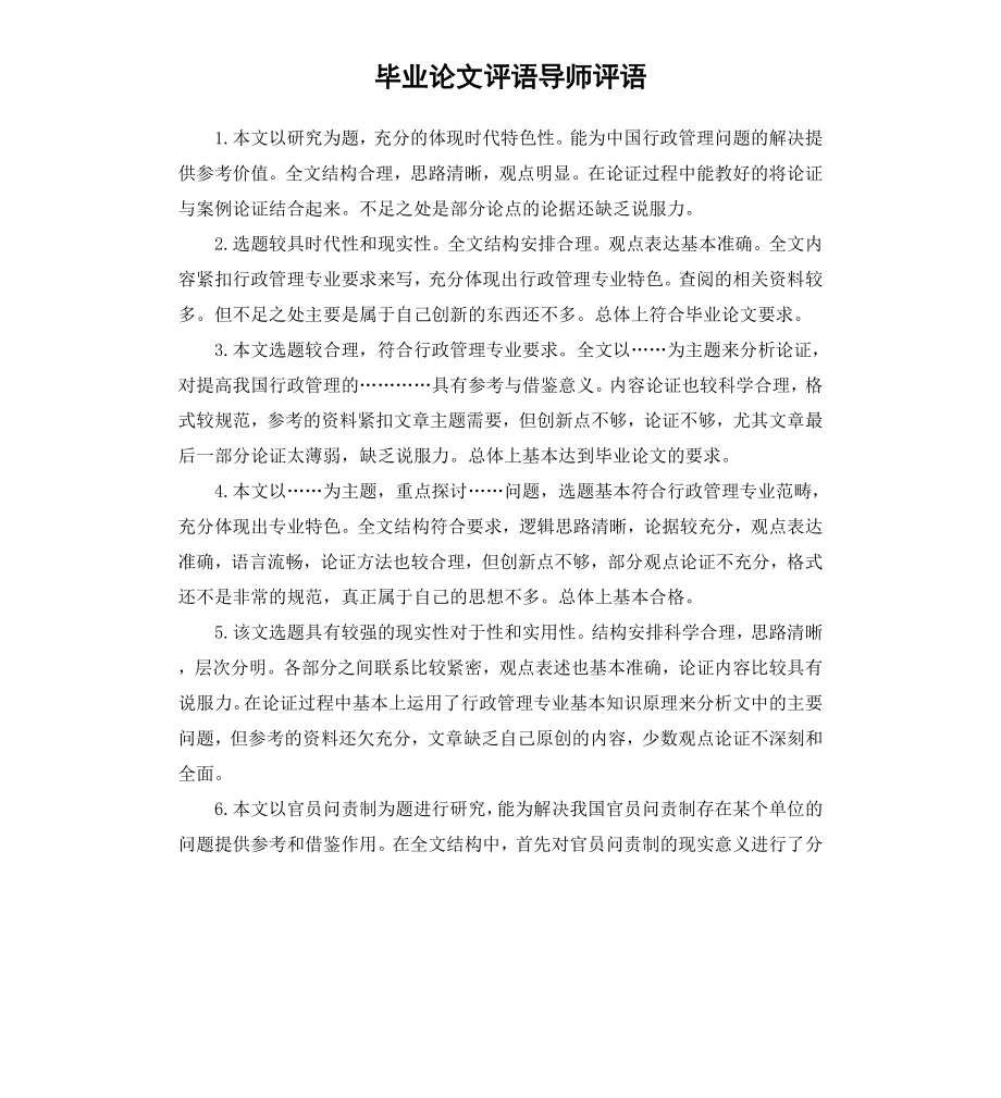 毕业论文评语导师评语.docx_第1页