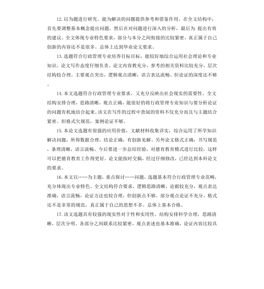 毕业论文评语导师评语.docx_第3页