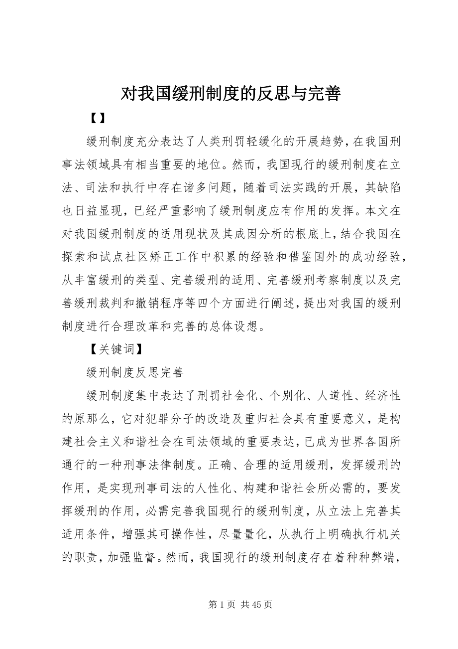 2023年对我国缓刑制度的反思与完善.docx_第1页