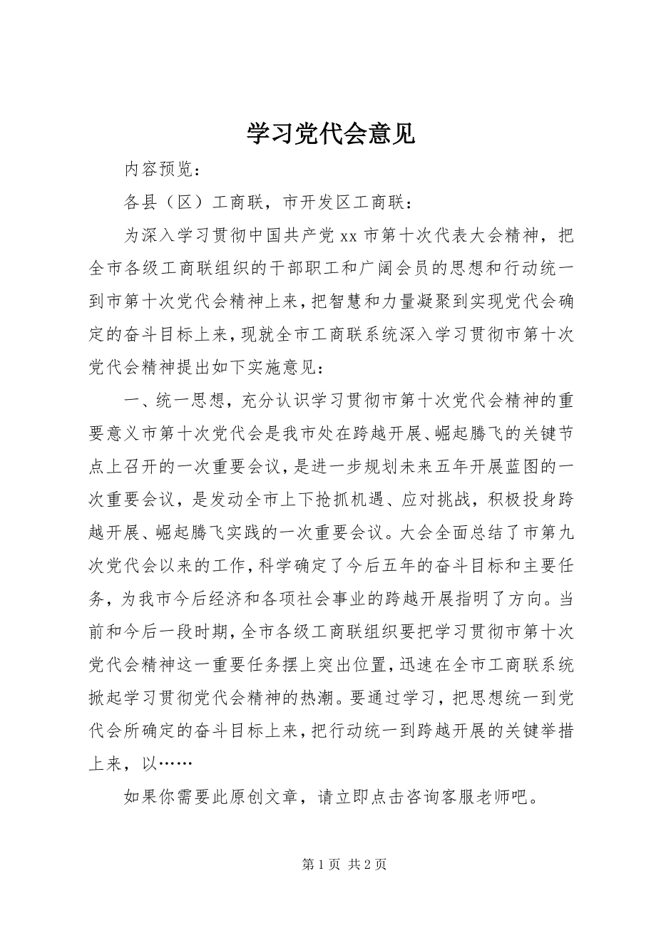 2023年学习党代会意见.docx_第1页