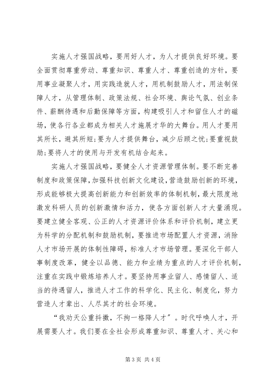 2023年人才强国的心得体会.docx_第3页