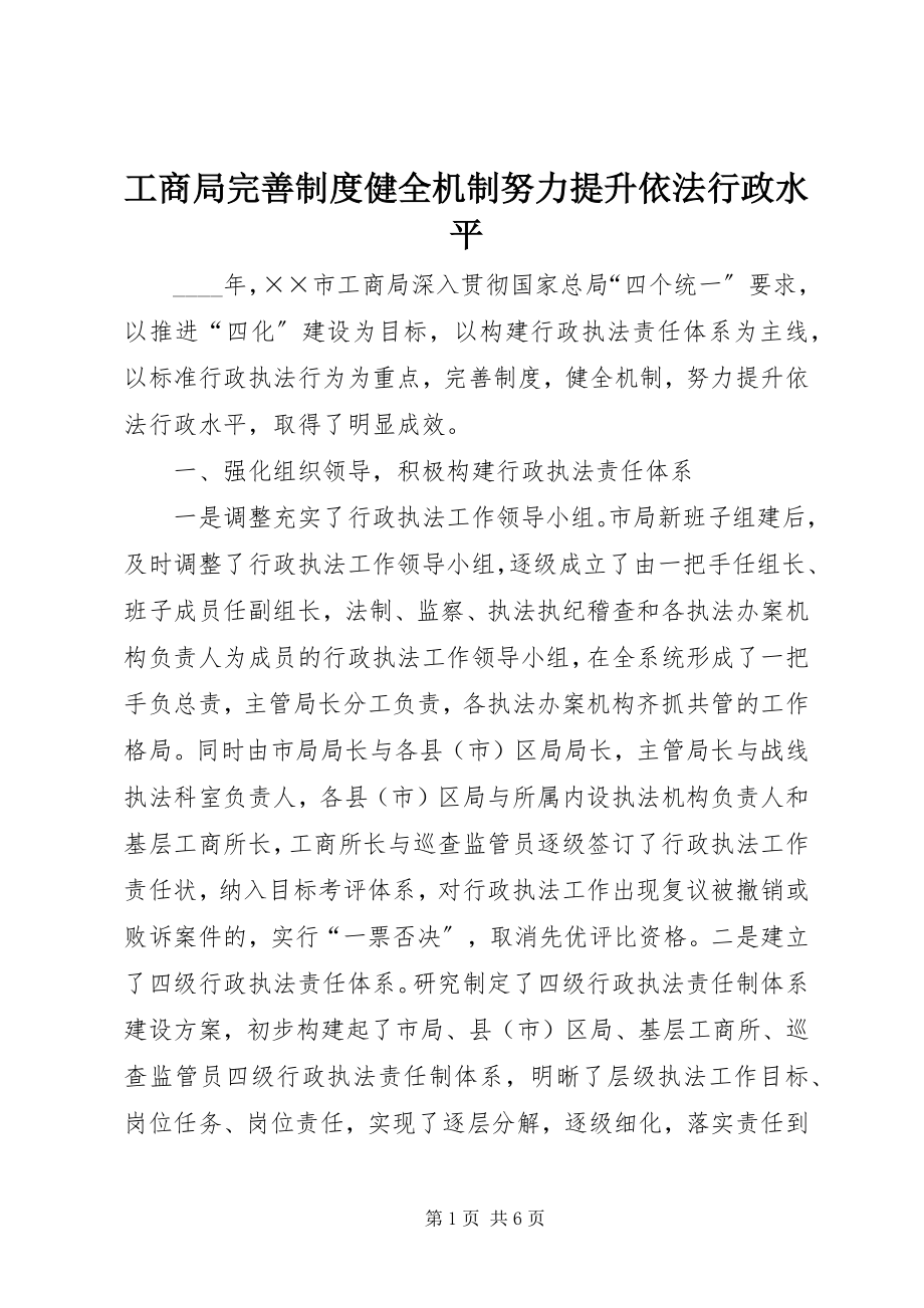 2023年工商局完善制度健全机制努力提升依法行政水平.docx_第1页