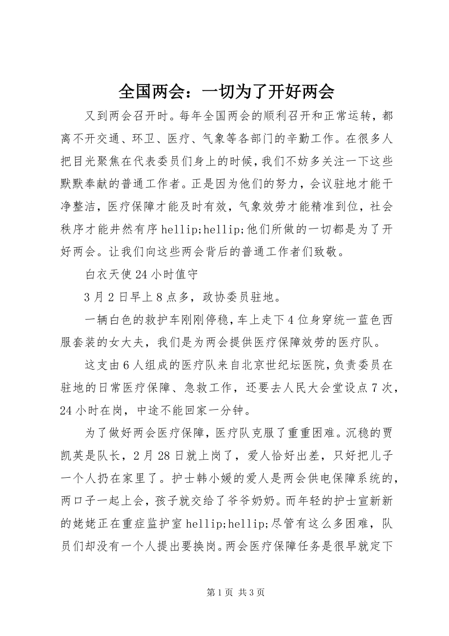 2023年全国两会一切为了开好两会.docx_第1页