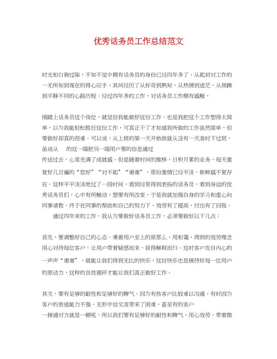 2023年优秀话务员工作总结.docx_第1页