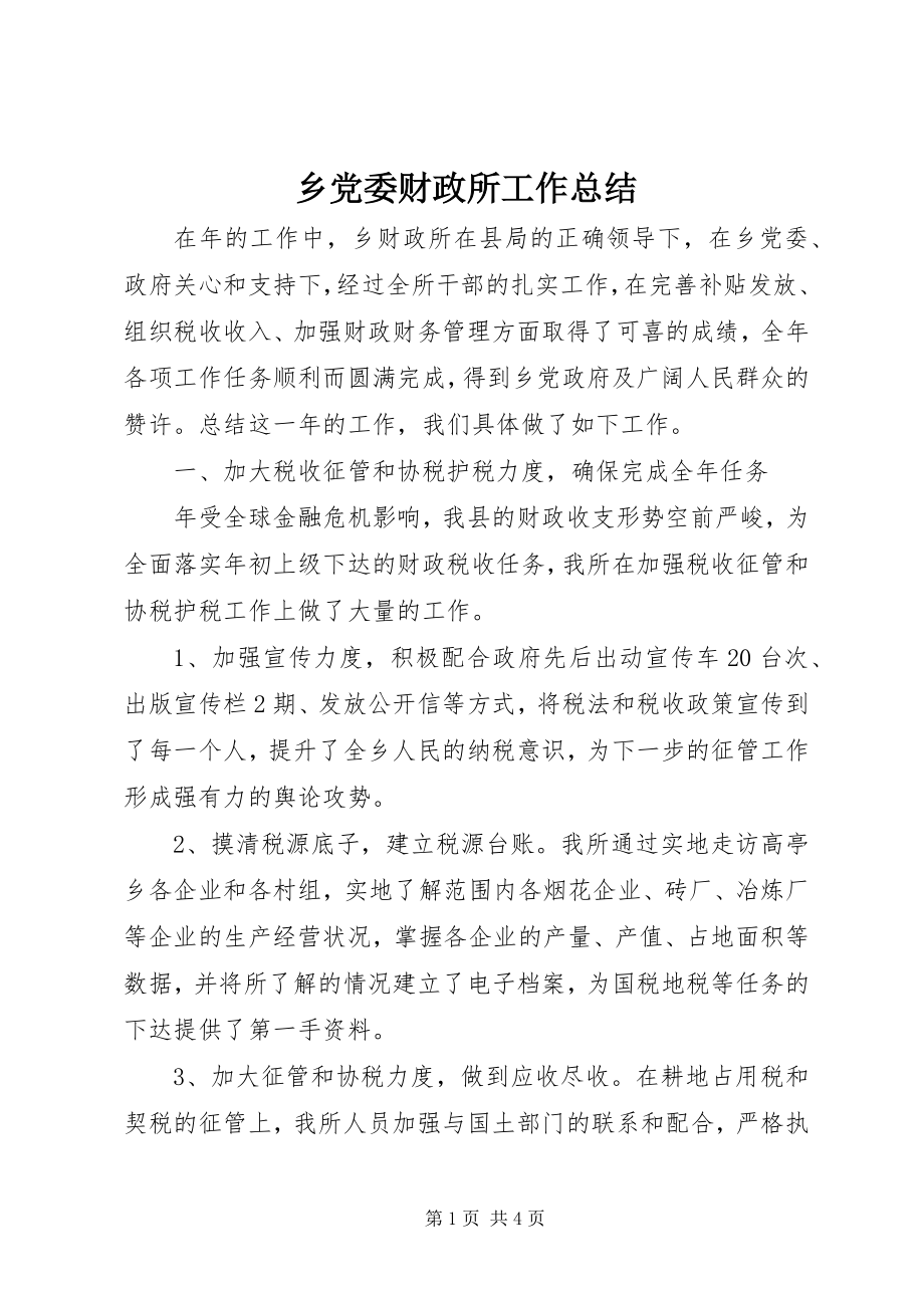 2023年乡党委财政所工作总结.docx_第1页