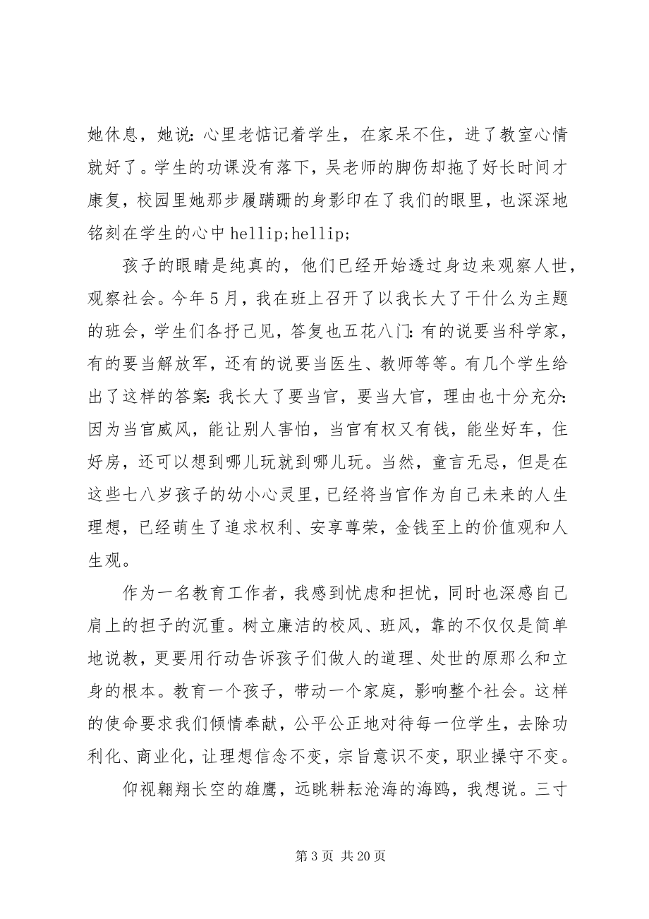 2023年清正廉洁的演讲稿八篇.docx_第3页