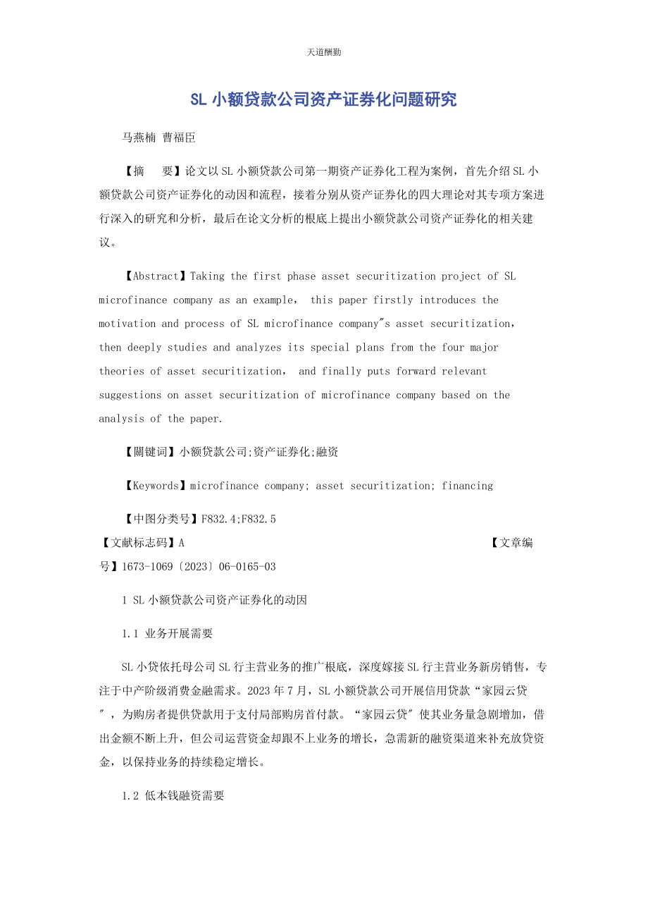 2023年SL小额贷款公司资产证券化问题研究.docx_第1页