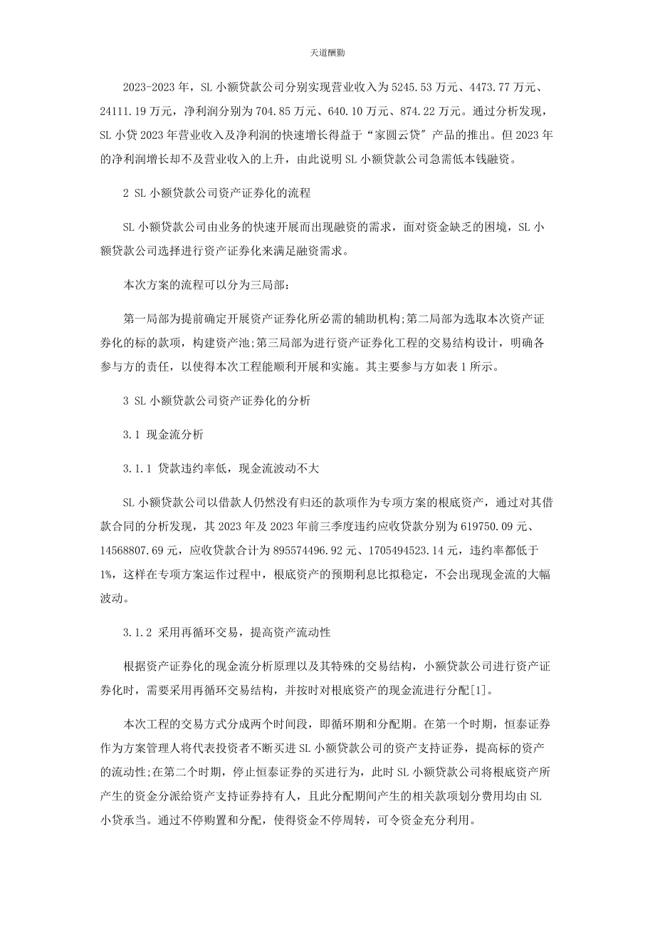 2023年SL小额贷款公司资产证券化问题研究.docx_第2页