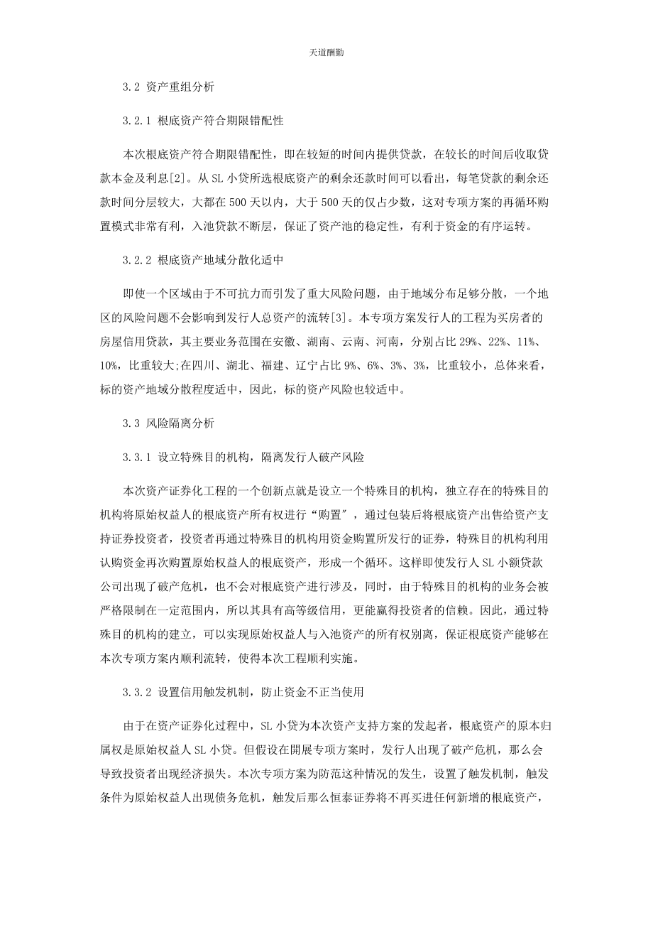 2023年SL小额贷款公司资产证券化问题研究.docx_第3页