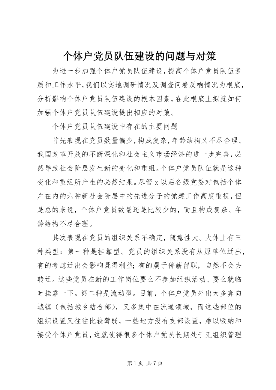 2023年个体户党员队伍建设的问题与对策.docx_第1页