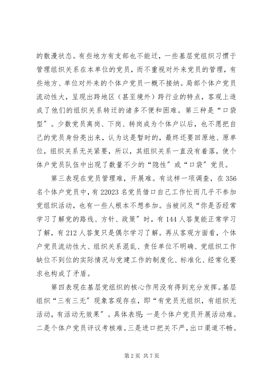 2023年个体户党员队伍建设的问题与对策.docx_第2页