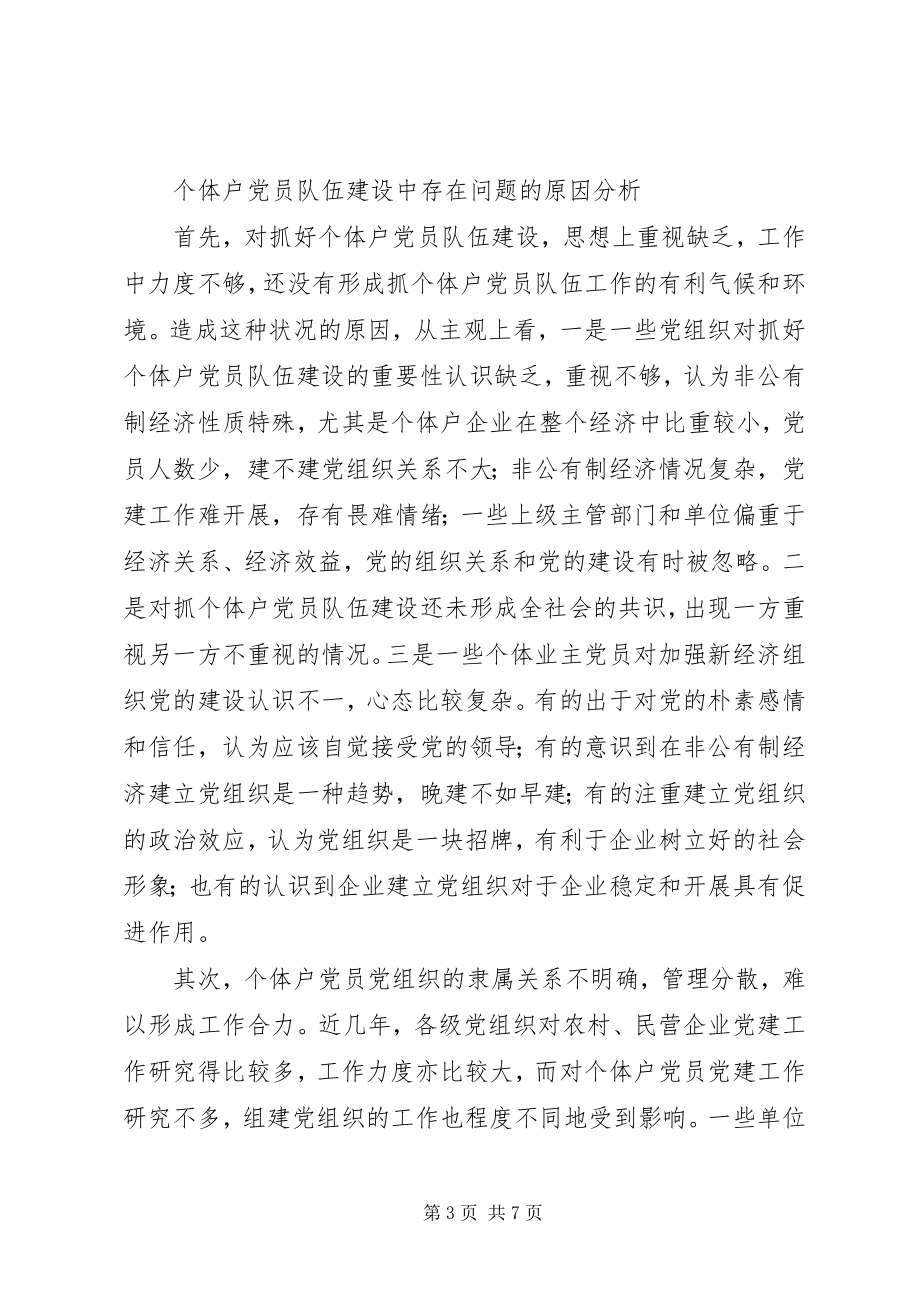 2023年个体户党员队伍建设的问题与对策.docx_第3页