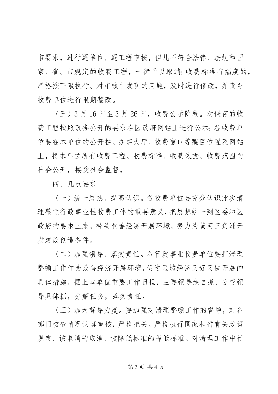 2023年物价局行政事业性收费整顿方案.docx_第3页