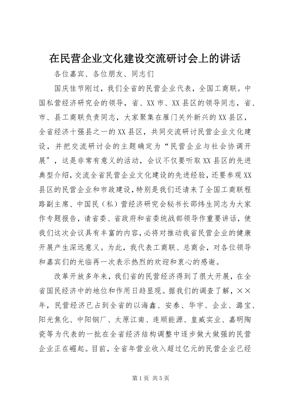 2023年在民营企业文化建设交流研讨会上的致辞.docx_第1页