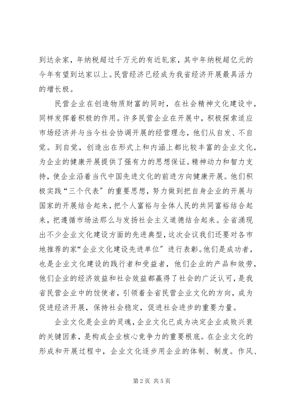 2023年在民营企业文化建设交流研讨会上的致辞.docx_第2页