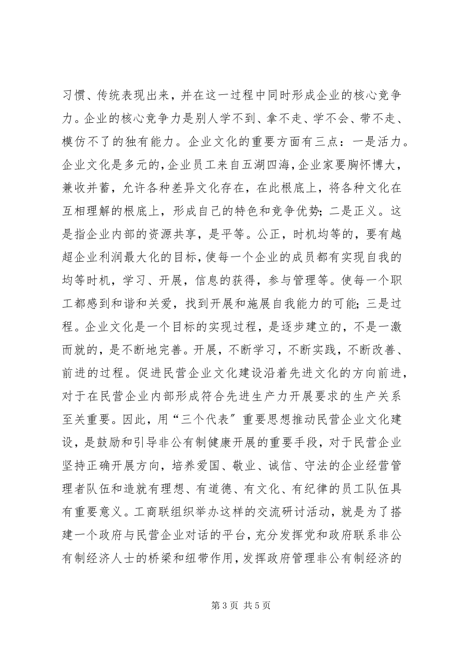 2023年在民营企业文化建设交流研讨会上的致辞.docx_第3页