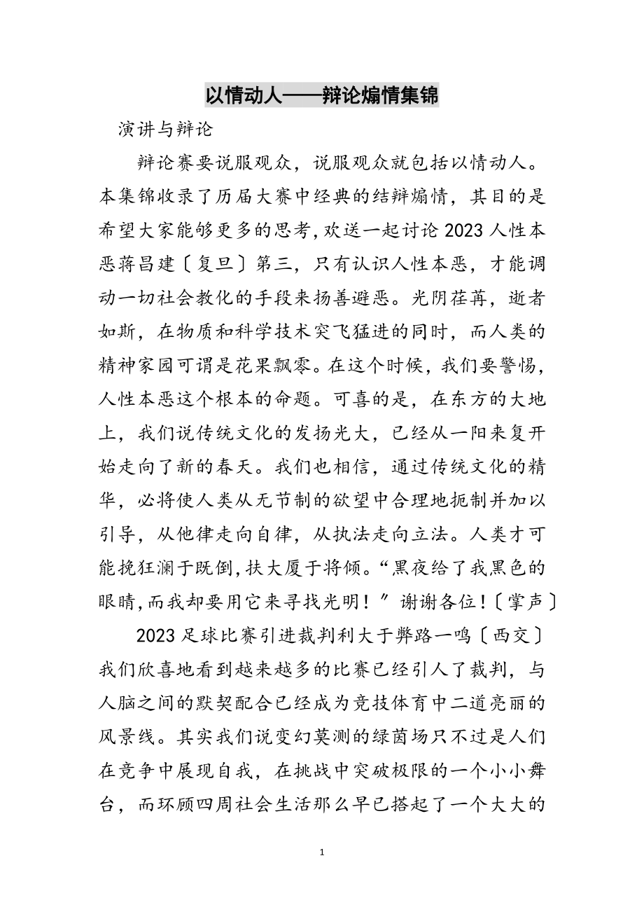 2023年以情动人——辩论煽情集锦范文.doc_第1页