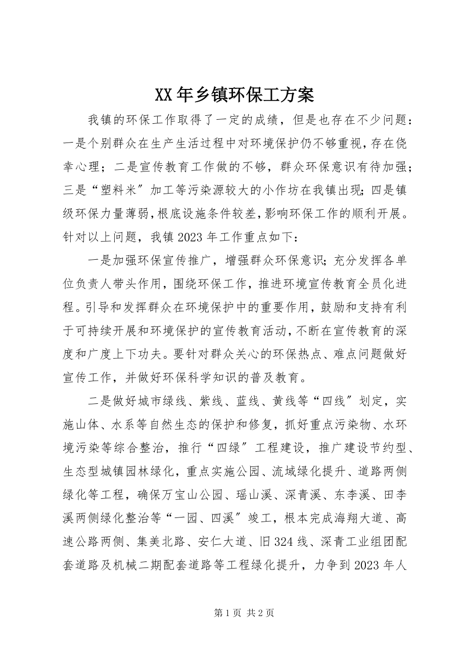 2023年乡镇环保工计划.docx_第1页