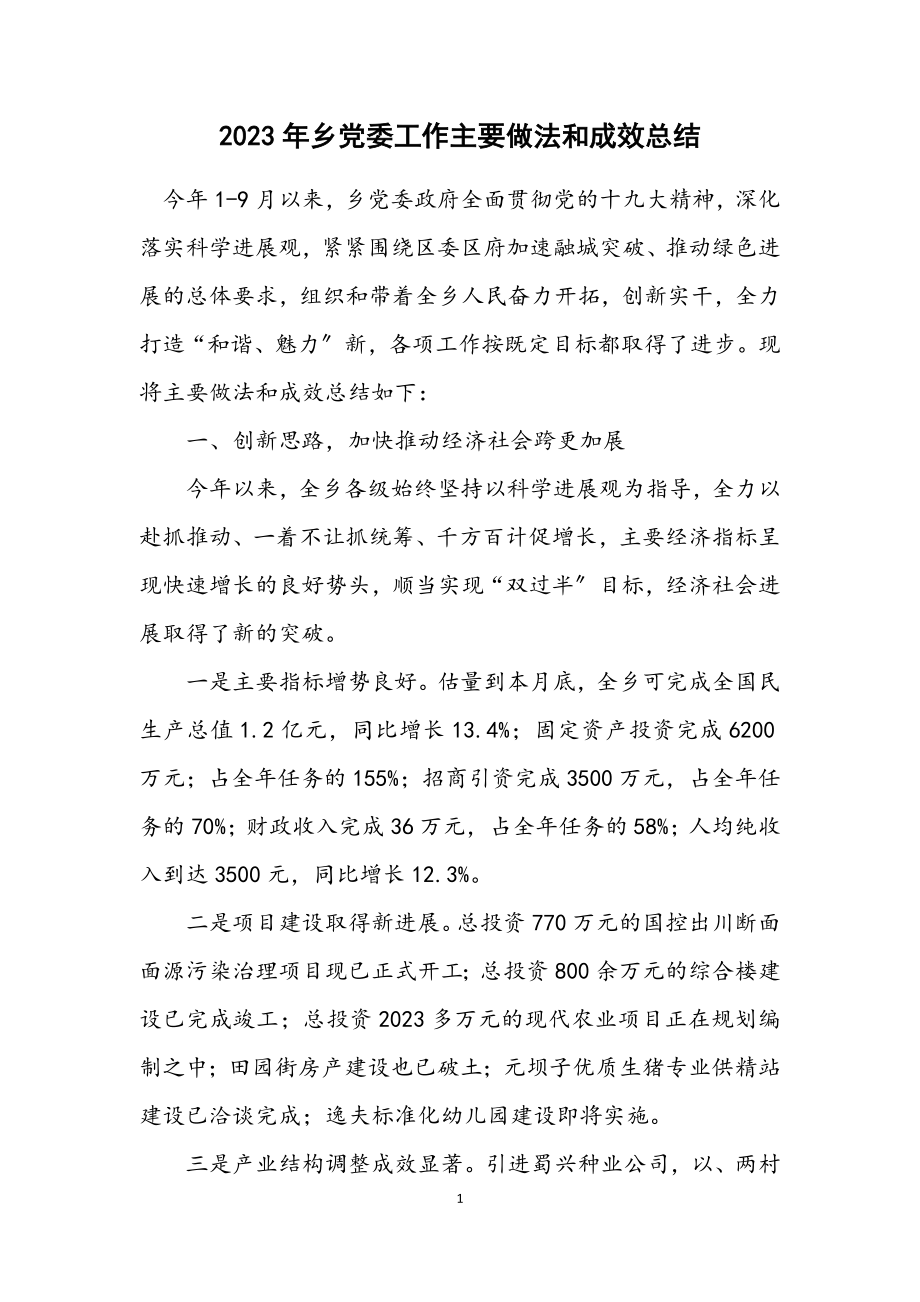 2023年乡党委工作主要做法和成效总结.docx_第1页