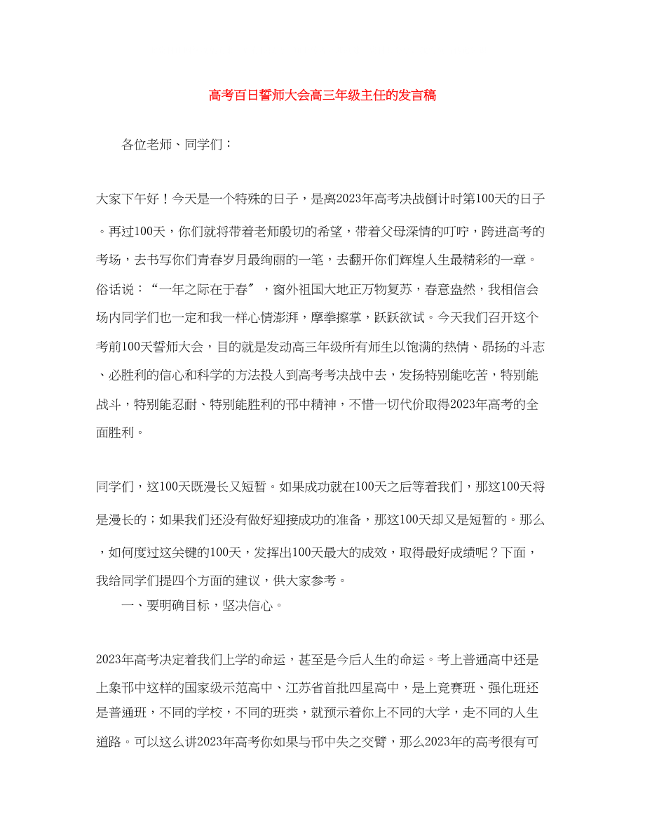 2023年高考百日誓师大会高三级主任的发言稿.docx_第1页