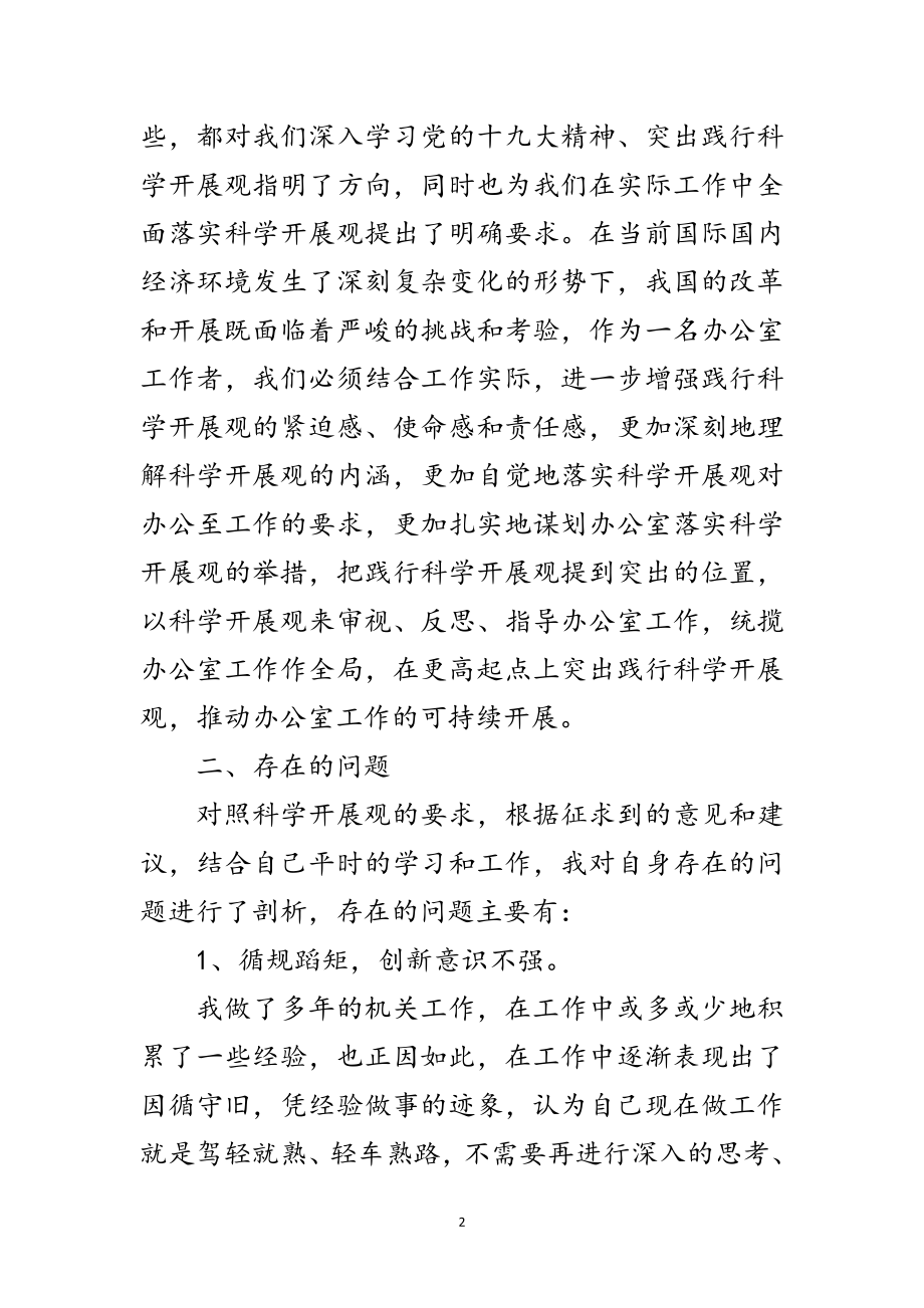 2023年党委办副主任学习实践科学发展观个人剖析材料范文.doc_第2页