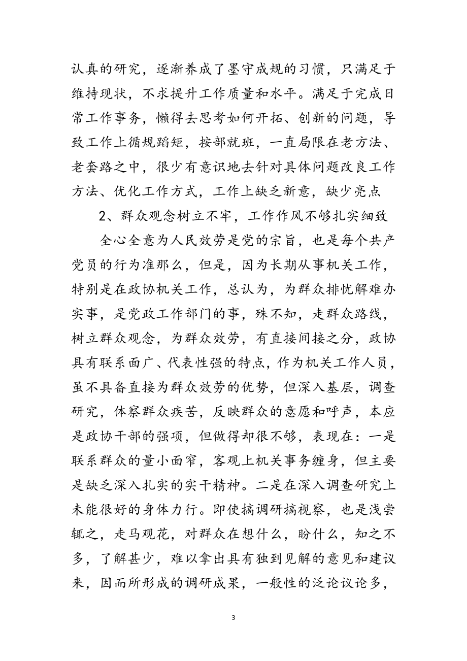 2023年党委办副主任学习实践科学发展观个人剖析材料范文.doc_第3页