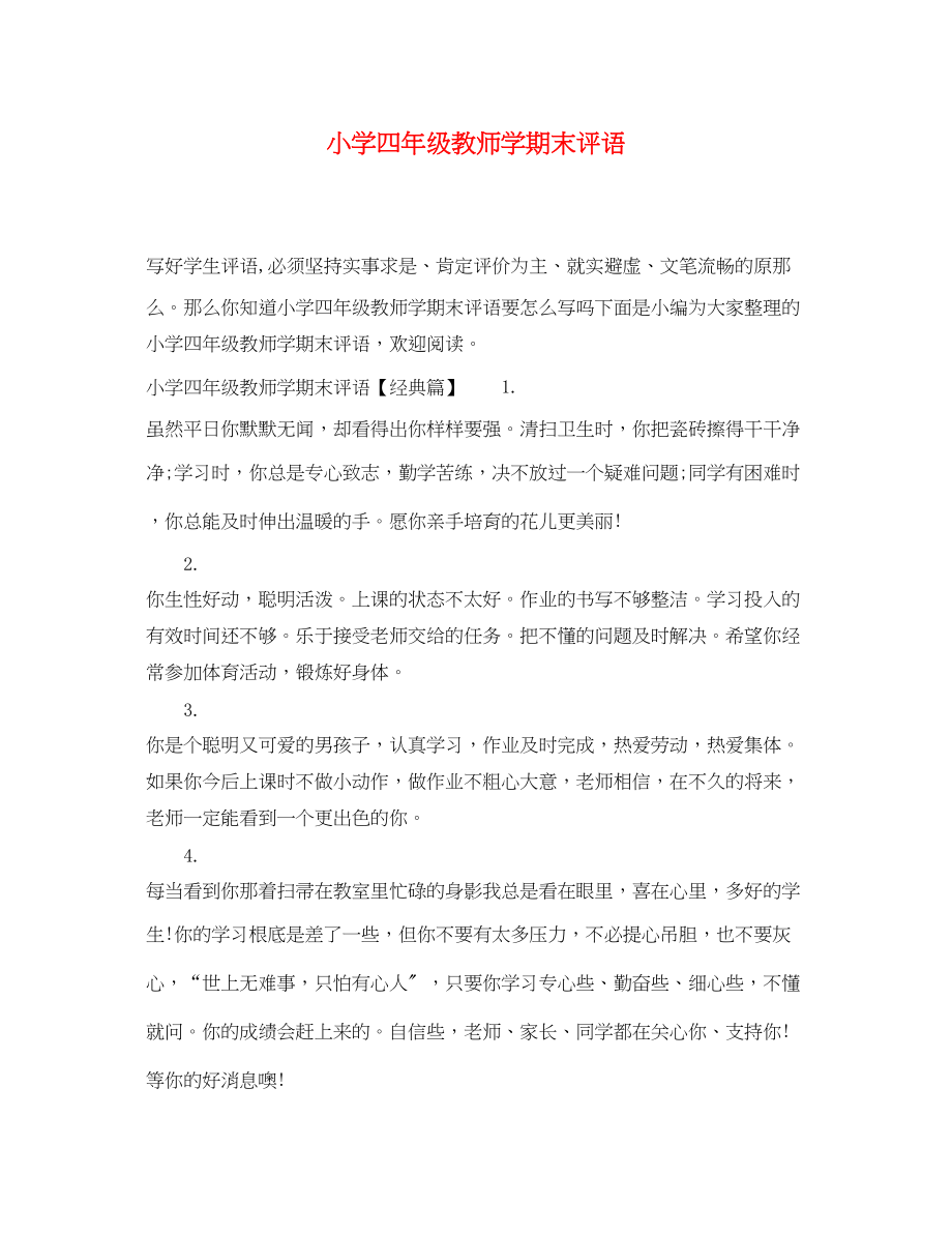 2023年小学四年级教师学期末评语.docx_第1页