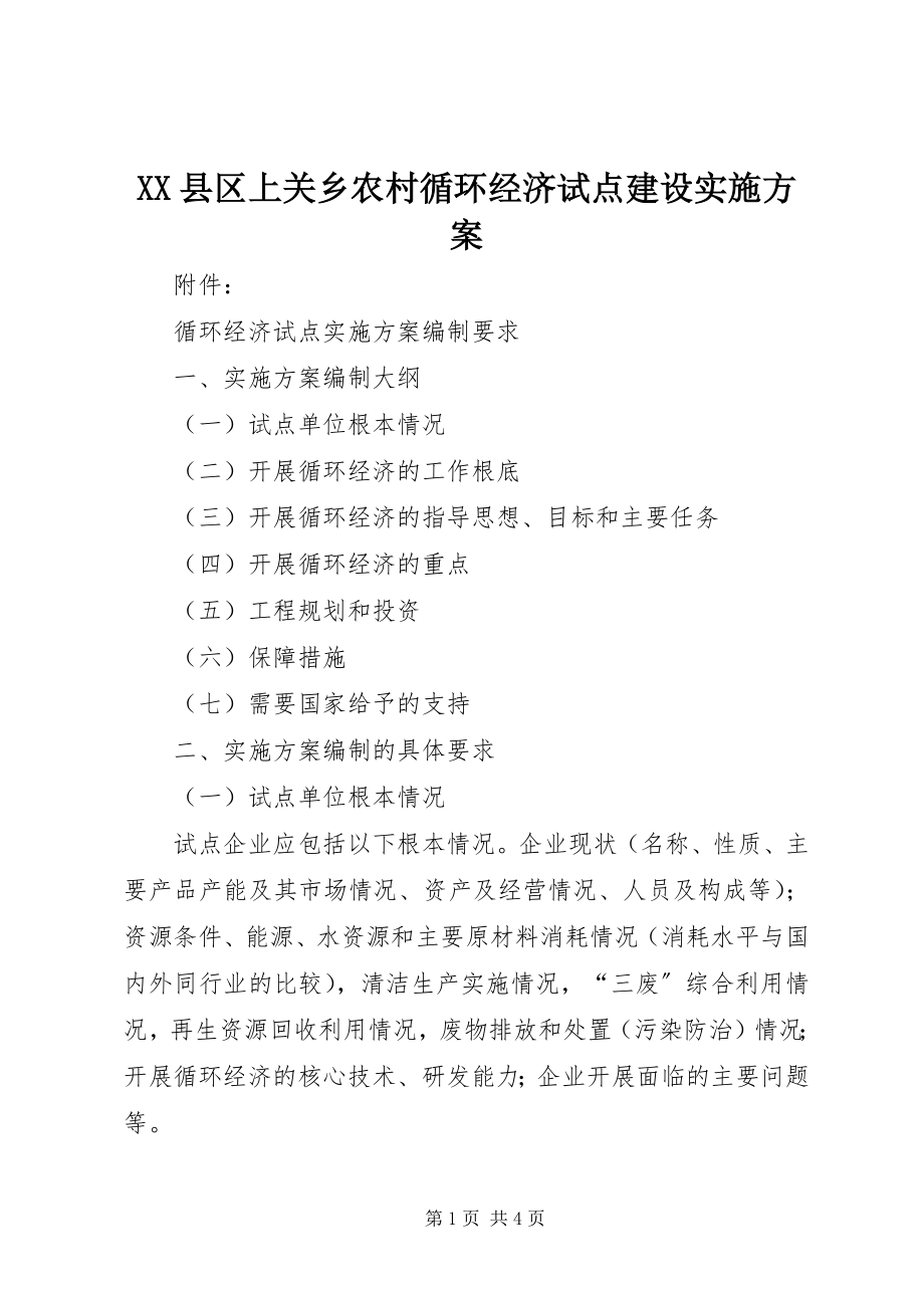 2023年XX县区上关乡农村循环经济试点建设实施方案新编.docx_第1页