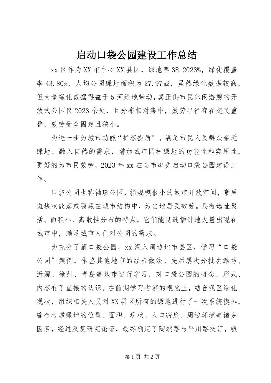 2023年启动口袋公园建设工作总结.docx_第1页